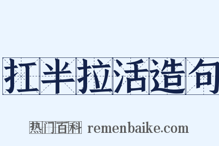 扛半拉活造句是什么意思的图片